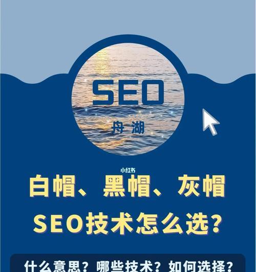 白帽SEO优化的优势与重要性（为什么你需要白帽SEO优化？其具体优势有哪些？）