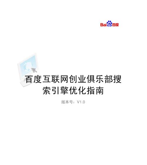 百度SEO建议分享，企业SEO必看的知识（提升企业排名、吸引目标用户流量的最佳方法）