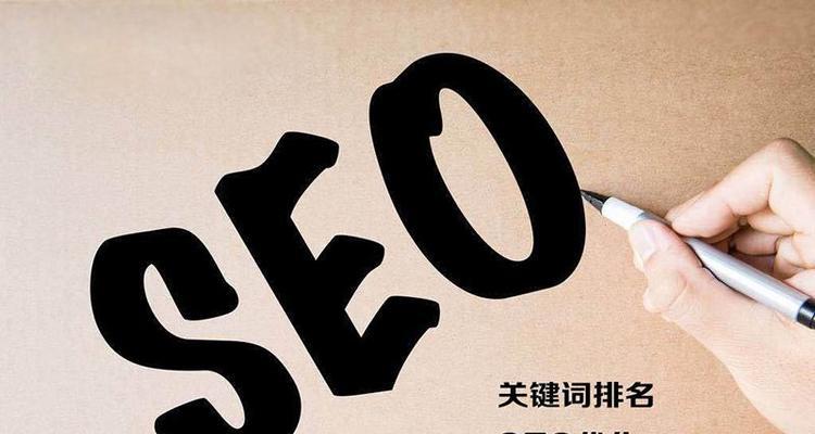 百度SEO优化标准解析——如何提高网站排名