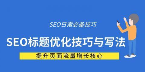 百度SEO优化方法-快速提升网站排名（掌握SEO技巧，让网站排名直线上升！）