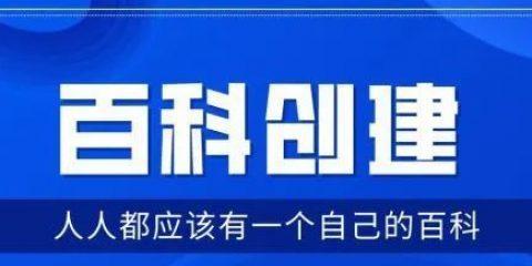 如何优化百度百科页面（提高百度百科搜索排名的10个技巧）