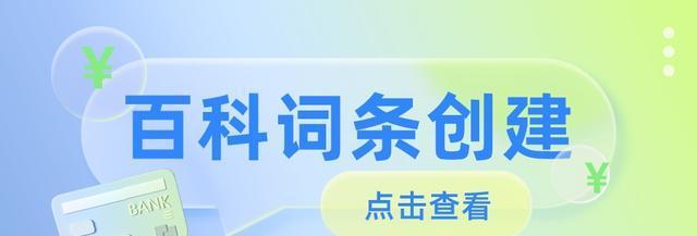 如何优化百度百科页面（提高百度百科搜索排名的10个技巧）