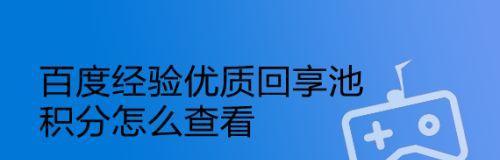 百度如何判定优质站点？（探究百度优质站点判定的依据与方式）