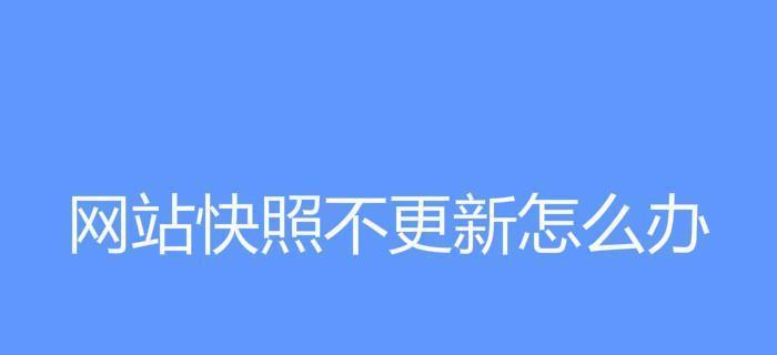 百度快照的优化作用（如何优化百度快照提升网站排名）