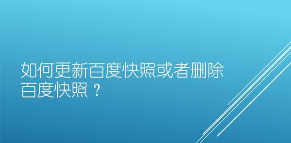 百度快照劫持的原因和解决方法（遭遇百度快照劫持怎么办？解决方法一览）