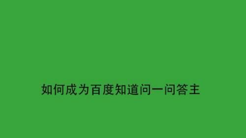 提升百度快照排名的方法（一招让你的网站脱颖而出）