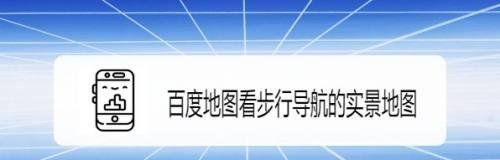 百度手机排名优化技巧（提高网站在百度手机搜索中的排名，增加流量与曝光率）