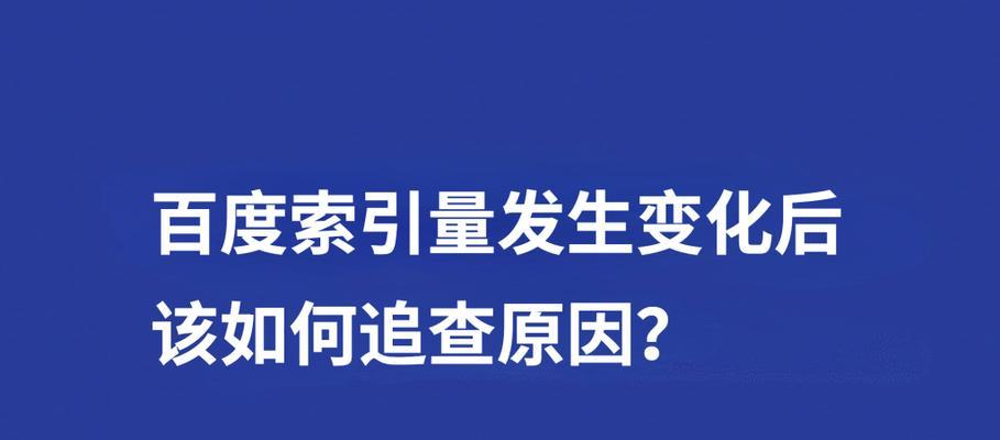 百度索引量和收录量究竟有何区别？（这两个指标的内在联系和实际应用）