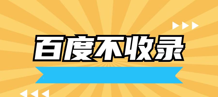 百度不收录网站文章的原因及解决方法（探究百度排名算法对网站文章收录的要求与限制）