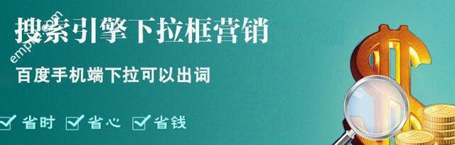 百度下拉框优化（如何利用百度下拉框优化提升网站排名）