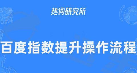 深入探究百度指数的分析方法（了解如何使用百度指数进行市场调研和分析）