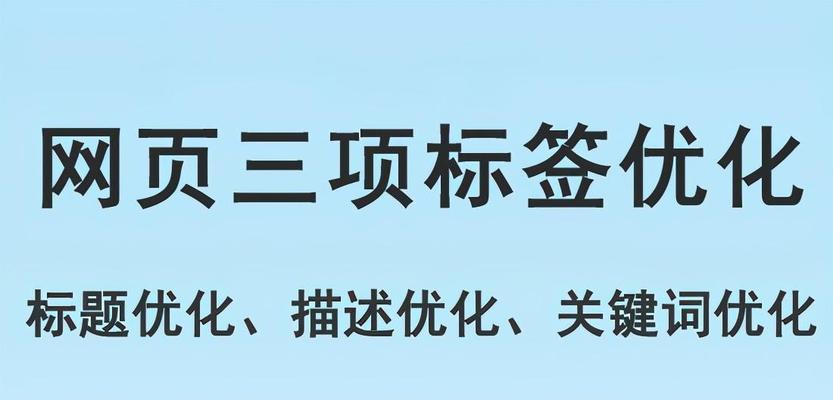 如何优化标题以获得更好的SEO效果（掌握和吸引人的语言技巧，让标题更具优势）