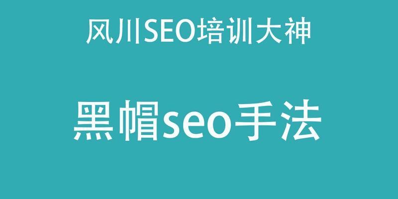 揭秘黑帽SEO技术，快速提升排名的真相！（了解不只是黑帽SEO技术，还有其他方法可以快速提高排名）