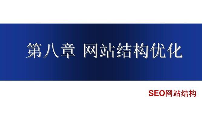 布局好网站结构，从SEO角度出发优化你的网站（密度、内部链接、网站速度优化与用户体验的完美结合）