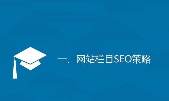 四个重要的策略SEO优化方法（提高网站排名的关键）