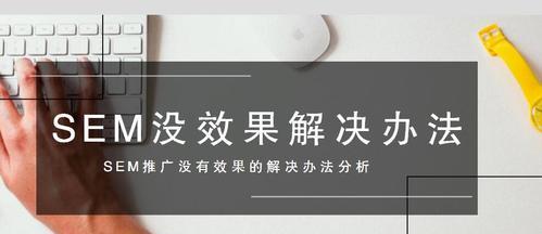 SEO常见错误处理方法——提高网站流量的关键