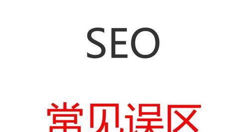 SEO优化误区大解析（了解这些才能提升网站排名）