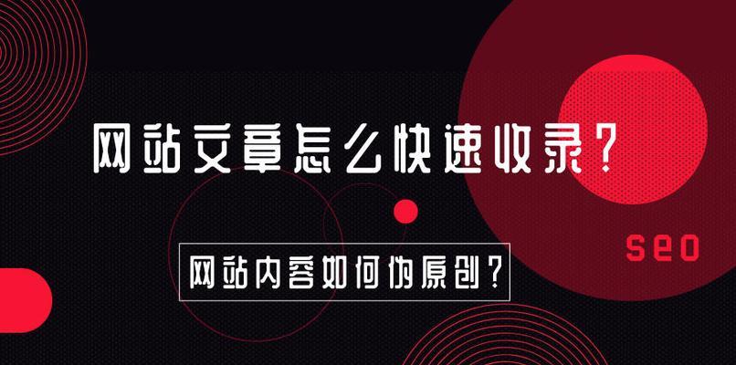 常用网站增长技巧分析（掌握这些技巧，让你的网站增长如虎添翼）