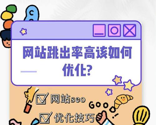 提高网站用户体验，降低跳出率的10个有效方法（如何让用户更愿意留在你的网站，提高网站转化率）