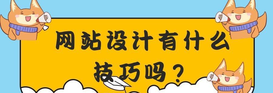 从传统网站到个性化网站设计——网站建设的转变（探究网站建设的发展趋势与变革）