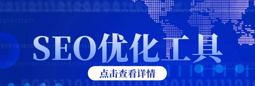 如何快速提升纯净新网站的排名（掌握有效的网站优化技巧，让您的新网站获得更多流量）