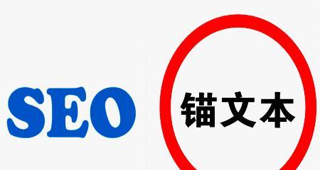 纯文本外链在网站优化中的重要作用（外链优化能够提升网站排名，增加流量）