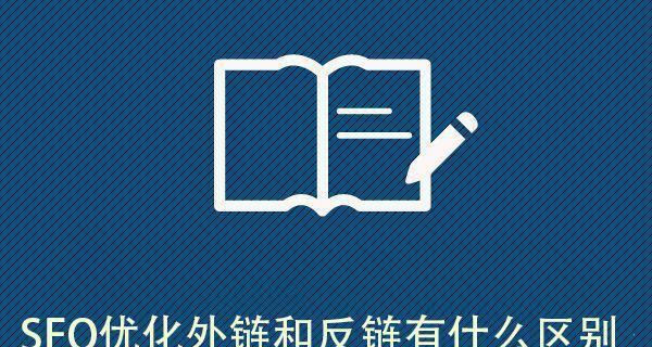 纯文本外链在网站优化中的重要作用（外链优化能够提升网站排名，增加流量）