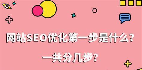 SEM项目剖析（从百度SEM项目到SEO优化，一步步展现搜索营销的奥秘）