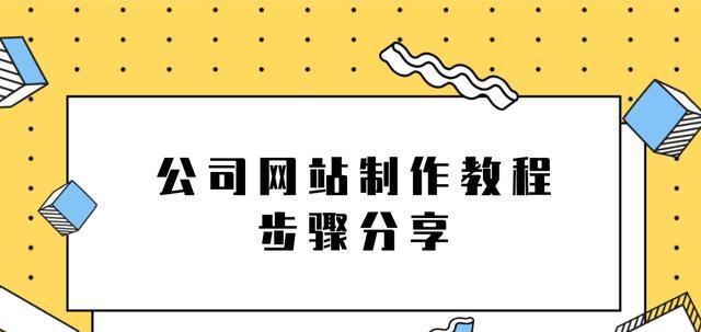 如何判断企业网站建设的成效（从四个细节入手，提升企业网站运营效率）