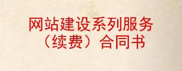 大型网站建设合同签订注意事项（如何避免网站建设过程中的合同纠纷？）