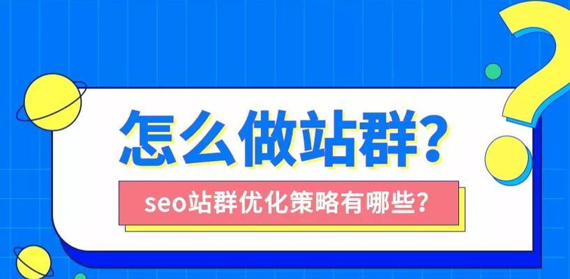 单页SEO站群技术，让您的网站排名飞速提升（通过10个网站优化排名，掌握单页SEO站群技术的终极秘诀）