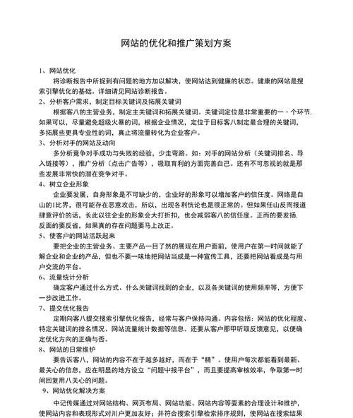 如何优化推广单页面网站？（单页面网站推广策略的实用技巧）