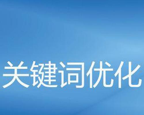 低成本高效的SEO技巧大揭秘！（轻松实现排名优化，让你的网站火起来！）