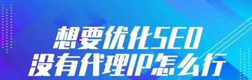 独立IP并不是网站SEO优化的必须条件（为什么独立IP并不一定有利于网站SEO？）