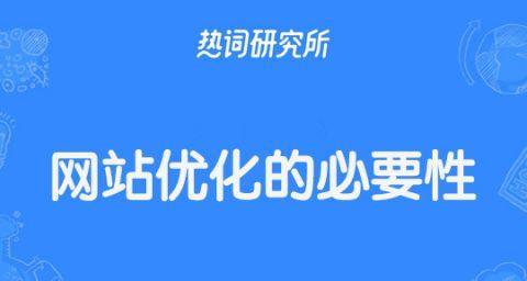 友情链接在SEO优化中的作用（探究友情链接对网站排名的影响）