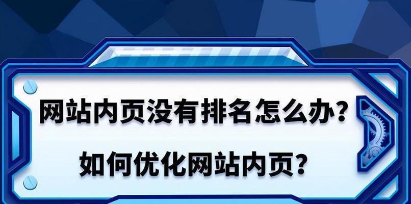 网站排名的影响因素（深入分析影响网站排名的10个关键因素）