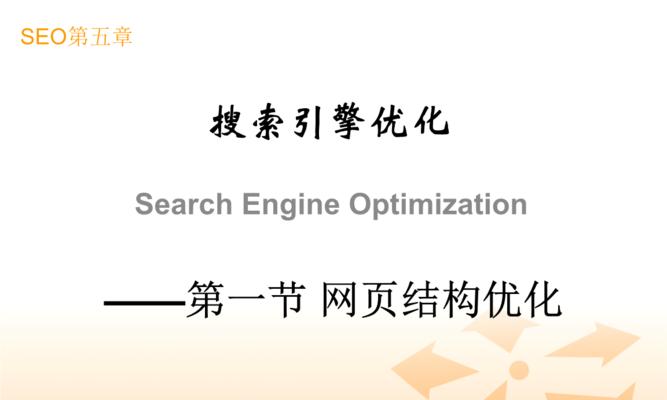 如何优化网站结构让搜索引擎喜欢？（掌握搜索引擎喜爱的网站结构，提升排名效果）