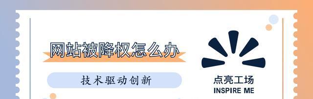 如何分析和解决网站降权问题（探讨降权原因和实用解决方法，提升网站排名与流量）