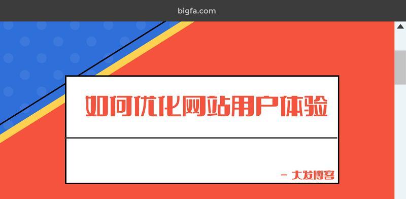 如何通过用户体验优化网站（提升用户满意度，提高转化率的关键）