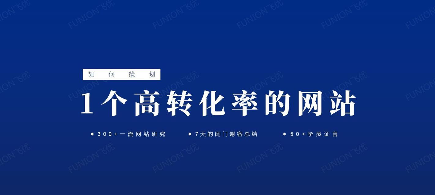 如何打造成功的营销型网站优化（从选择到内容营销，全方位解析！）