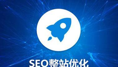 如何全面优化整站SEO（分享10个实用技巧助你提升网站排名）