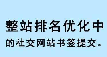 分享网站权重提升技巧（快速有效地提高网站权重）