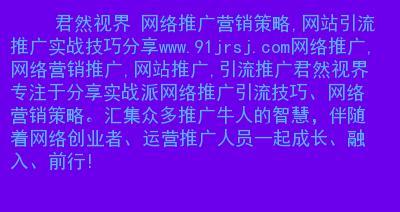 分享网站推广技巧大全（打造优质分享内容，让你的网站火起来！）