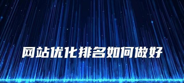 服务器空间稳定性对SEO优化的重要性（为什么服务器空间稳定性对SEO优化至关重要？）