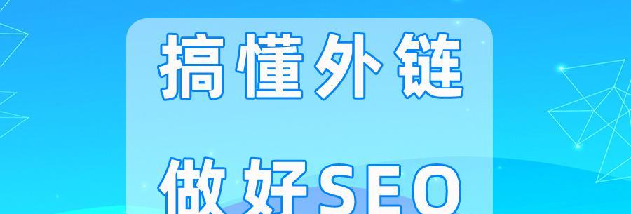 外链是打造网站权威性的重要手段（如何获取高质量外链提升网站排名）