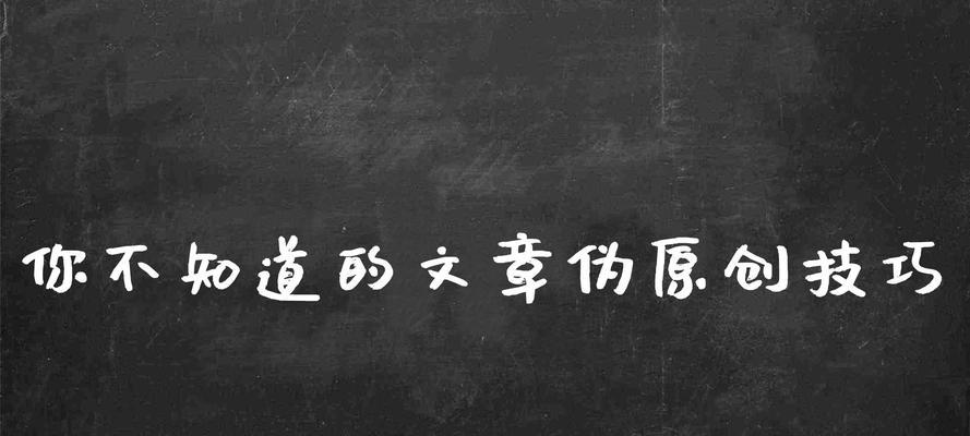 更改已收录文章对SEO优化的影响（了解更改已收录文章对网站排名的影响）