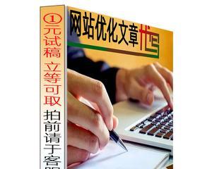 更改已收录文章对SEO优化的影响（了解更改已收录文章对网站排名的影响）