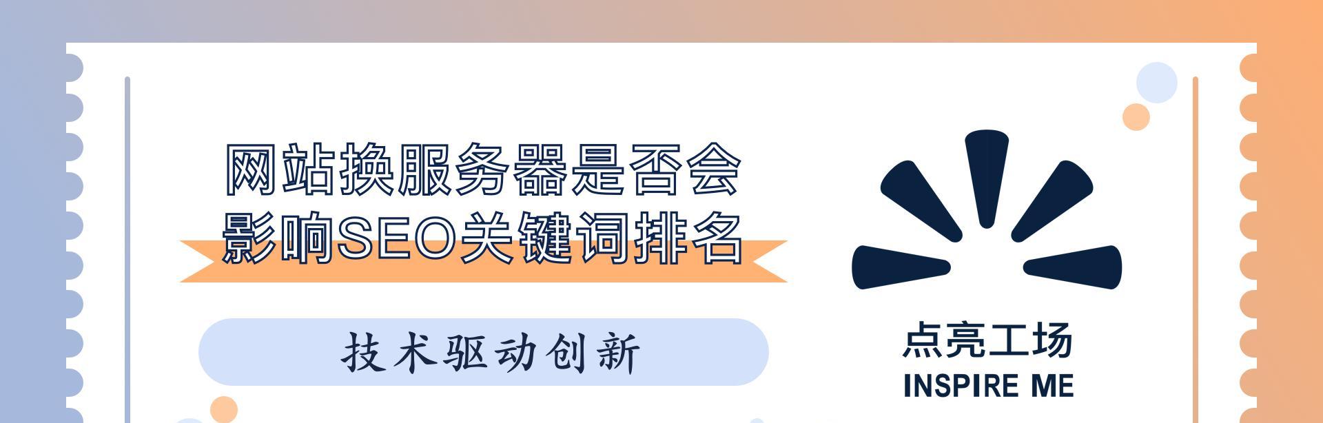 更换服务器对网站排名的影响（服务器更换对SEO的影响及优化建议）