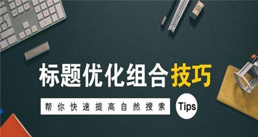 SEO排名优化指南（用正确的方法提升您的网站排名）