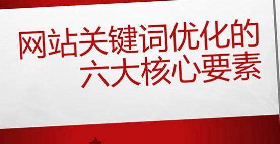 排名的影响因素及优化方法（如何提升网站排名？排名与哪些因素相关？）